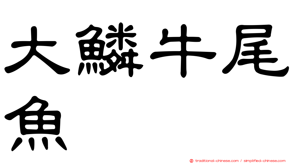 大鱗牛尾魚