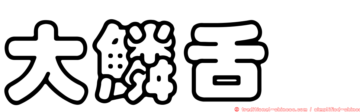 大鱗舌鰨
