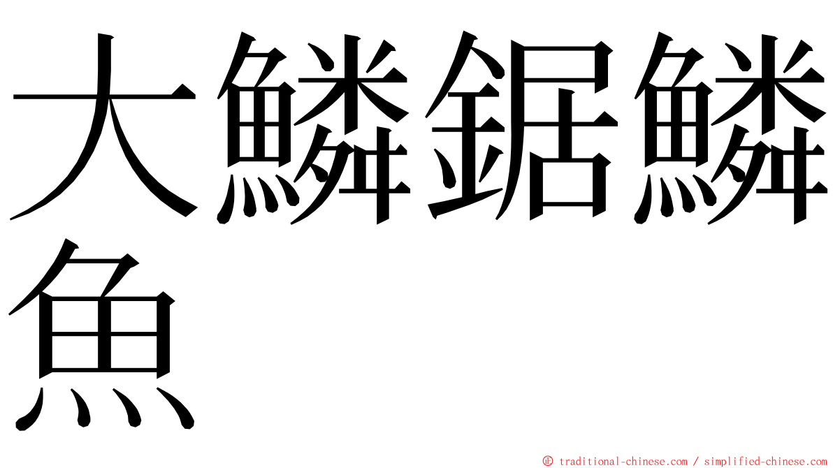 大鱗鋸鱗魚 ming font