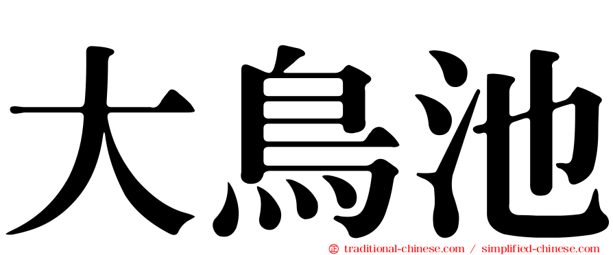 大鳥池