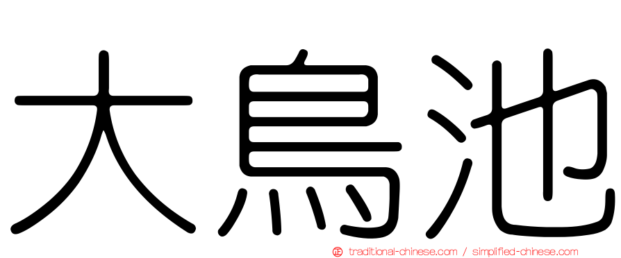 大鳥池