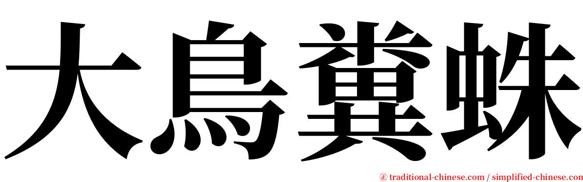 大鳥糞蛛 serif font