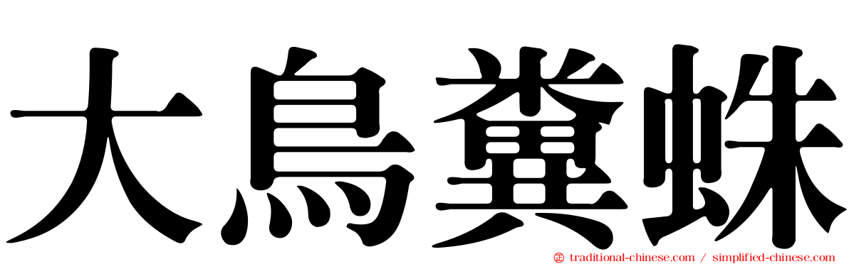 大鳥糞蛛