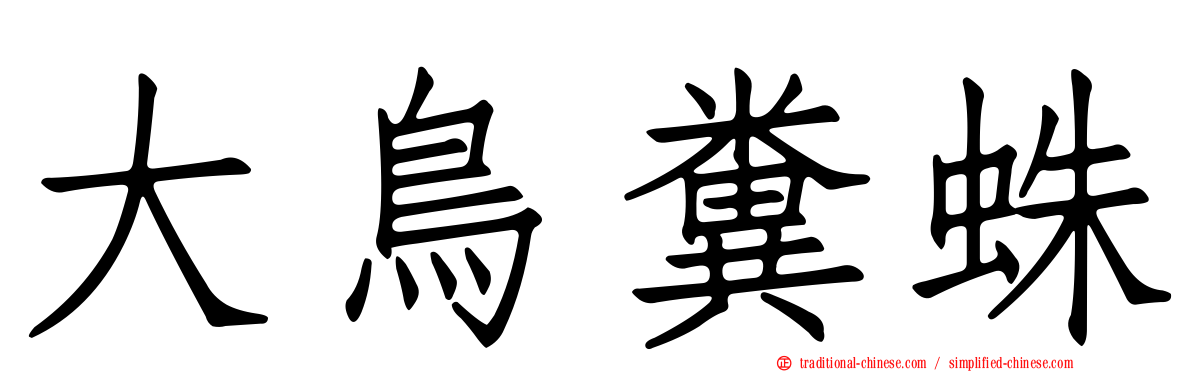 大鳥糞蛛