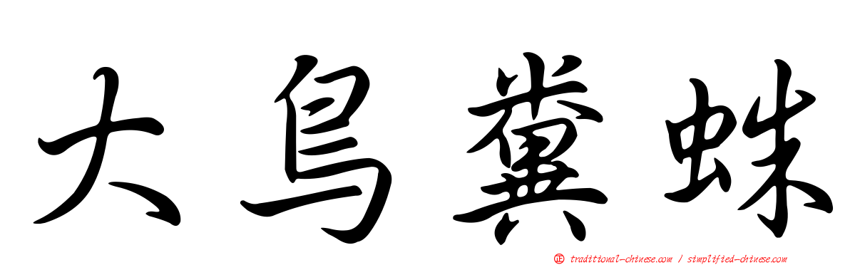大鳥糞蛛