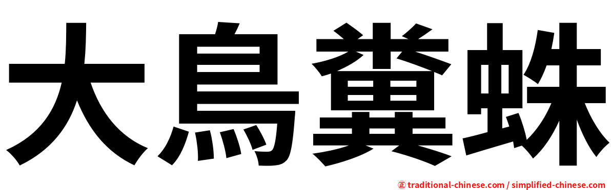 大鳥糞蛛