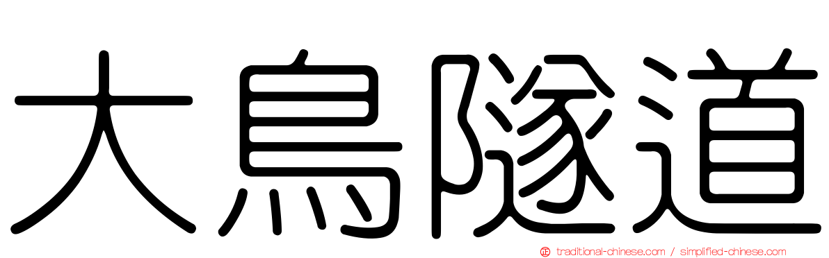 大鳥隧道