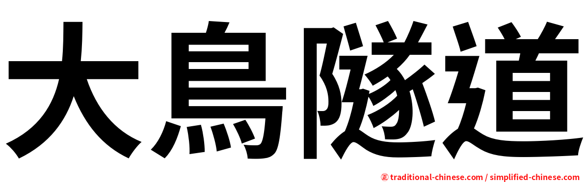 大鳥隧道
