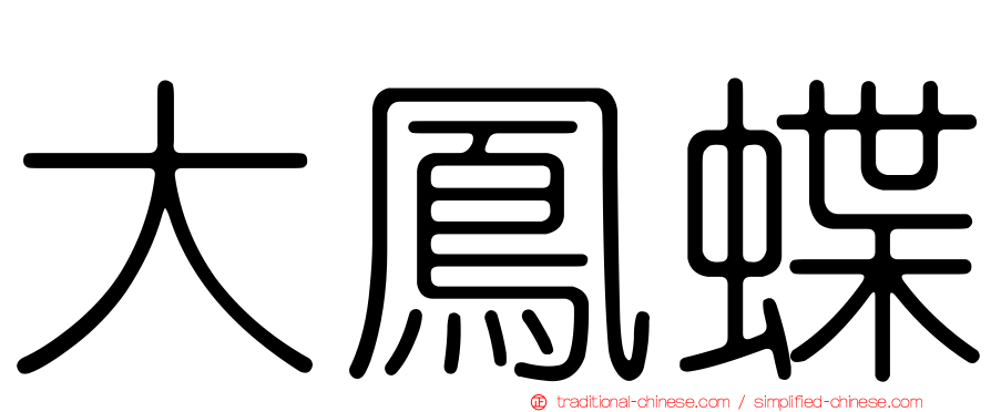 大鳳蝶