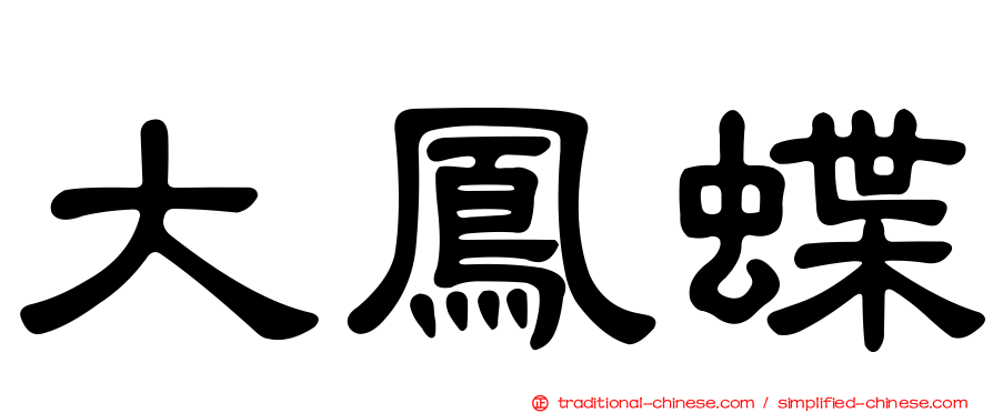 大鳳蝶