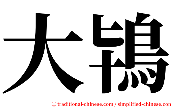 大鴇 serif font