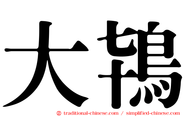 大鴇