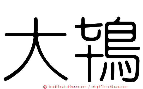 大鴇