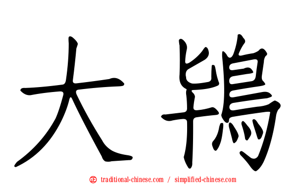 大鴇
