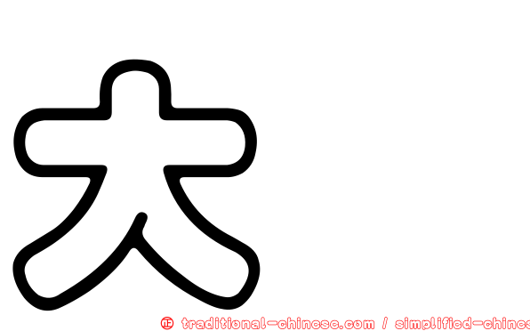 大鴇