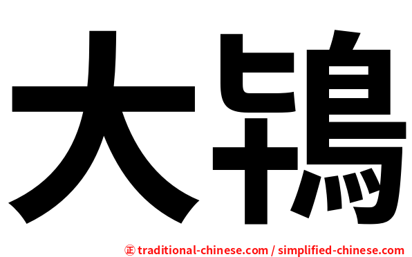 大鴇