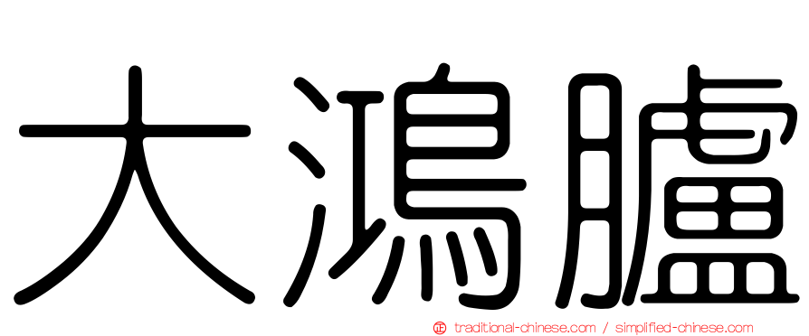 大鴻臚