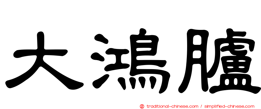 大鴻臚