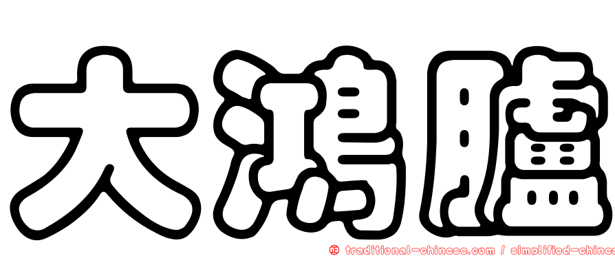 大鴻臚