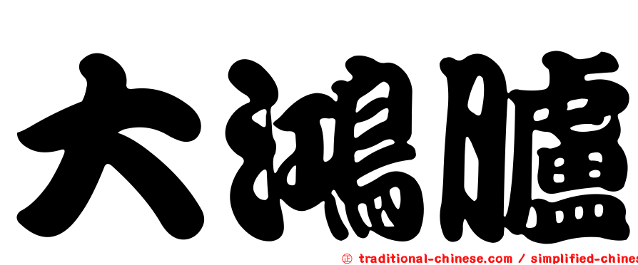 大鴻臚