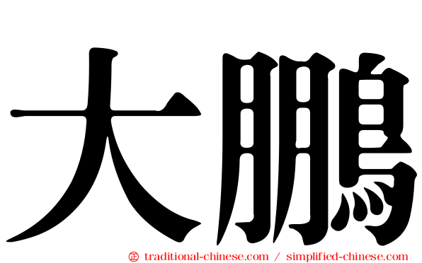 大鵬
