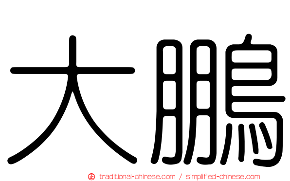 大鵬