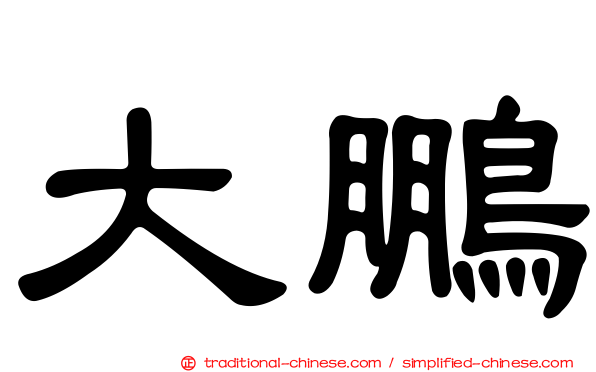 大鵬