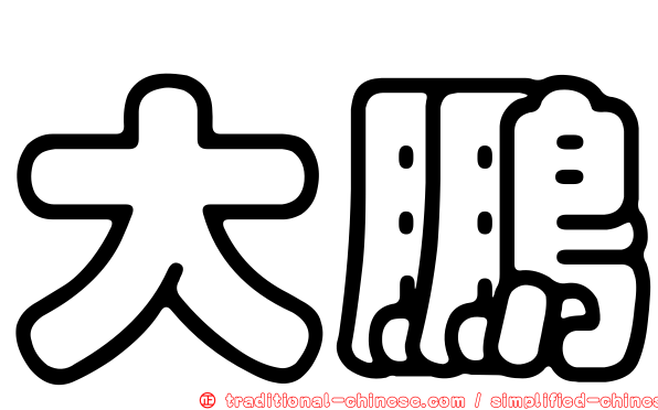 大鵬