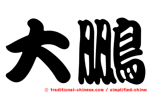 大鵬