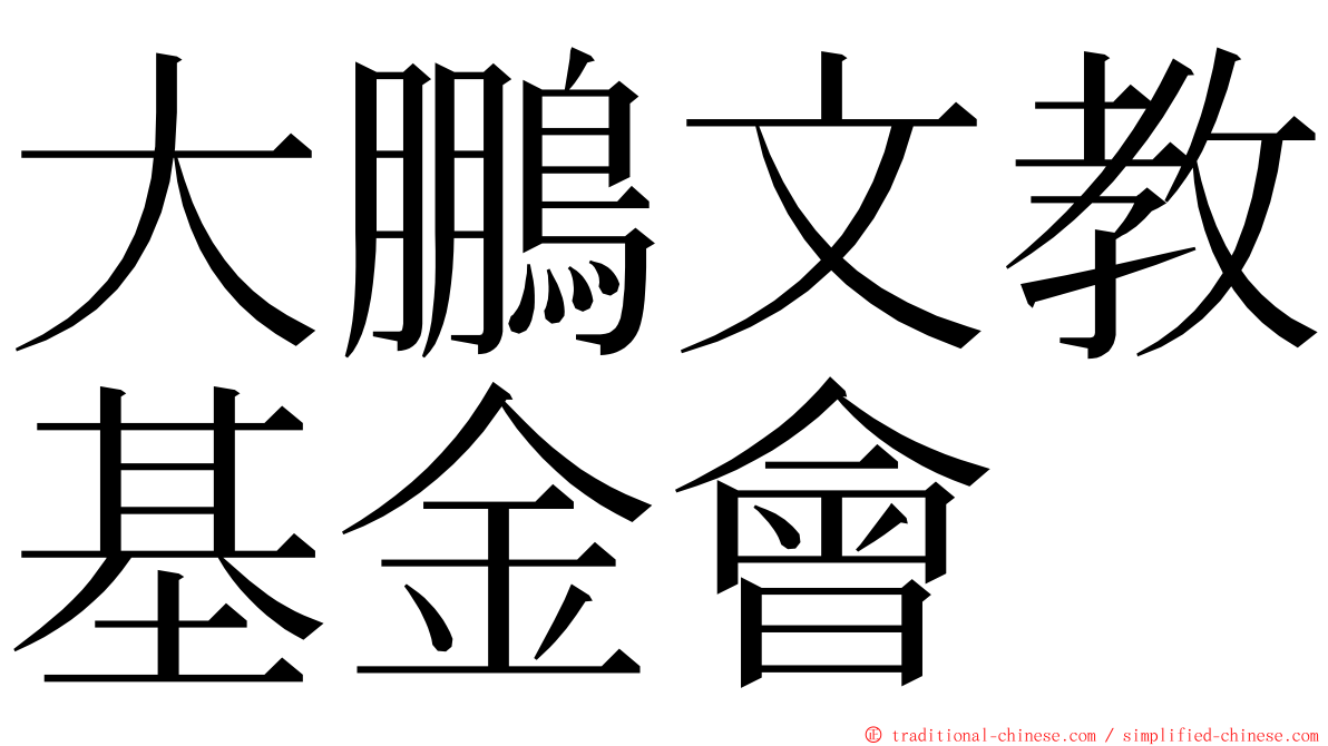 大鵬文教基金會 ming font