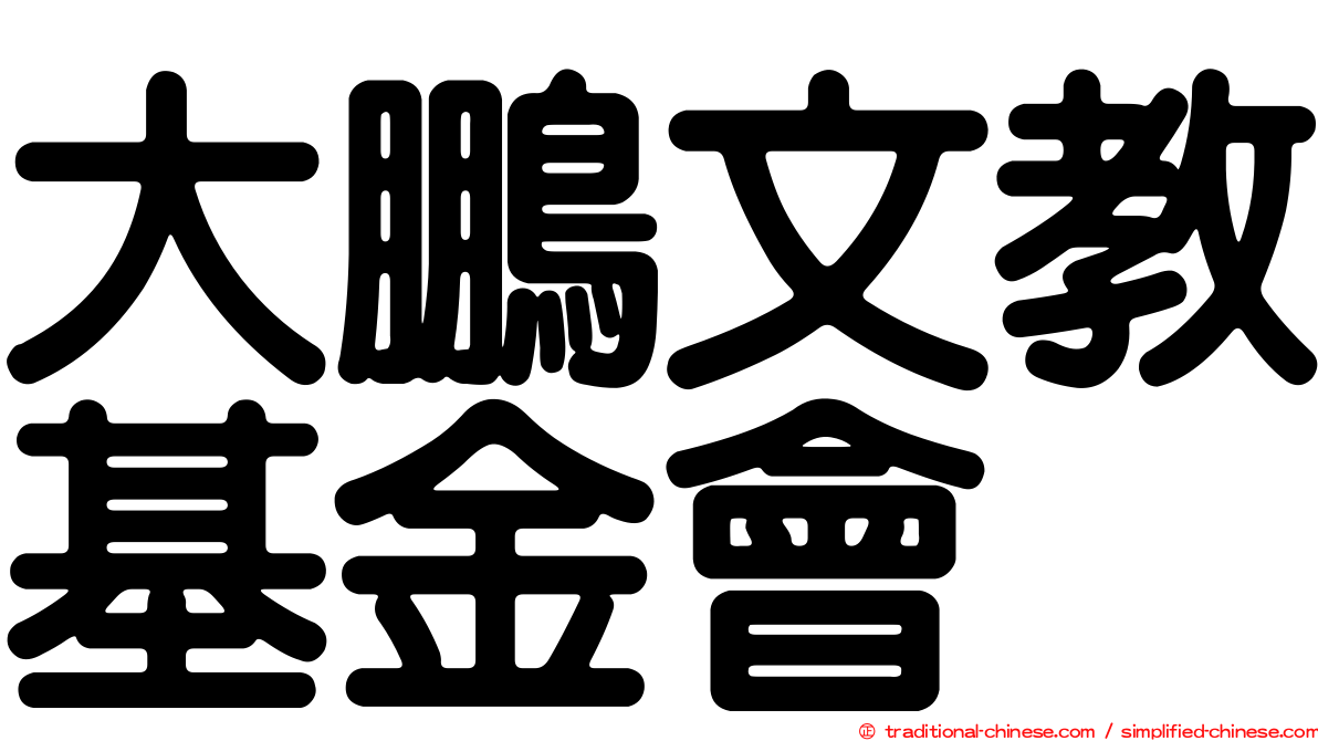 大鵬文教基金會