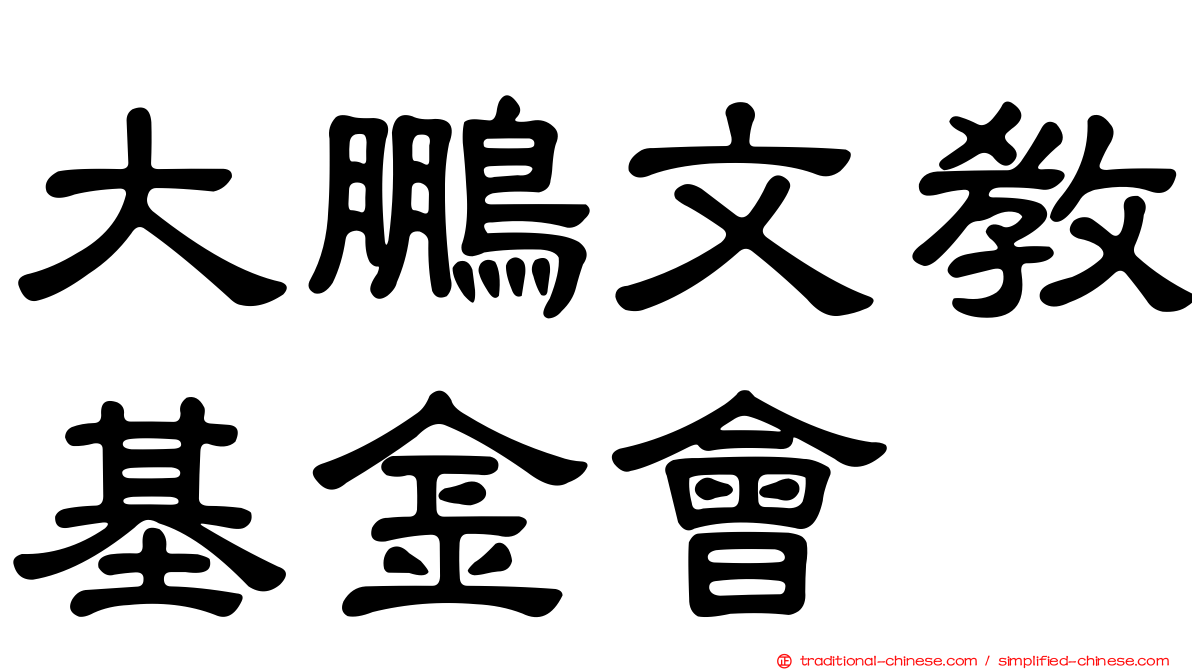 大鵬文教基金會
