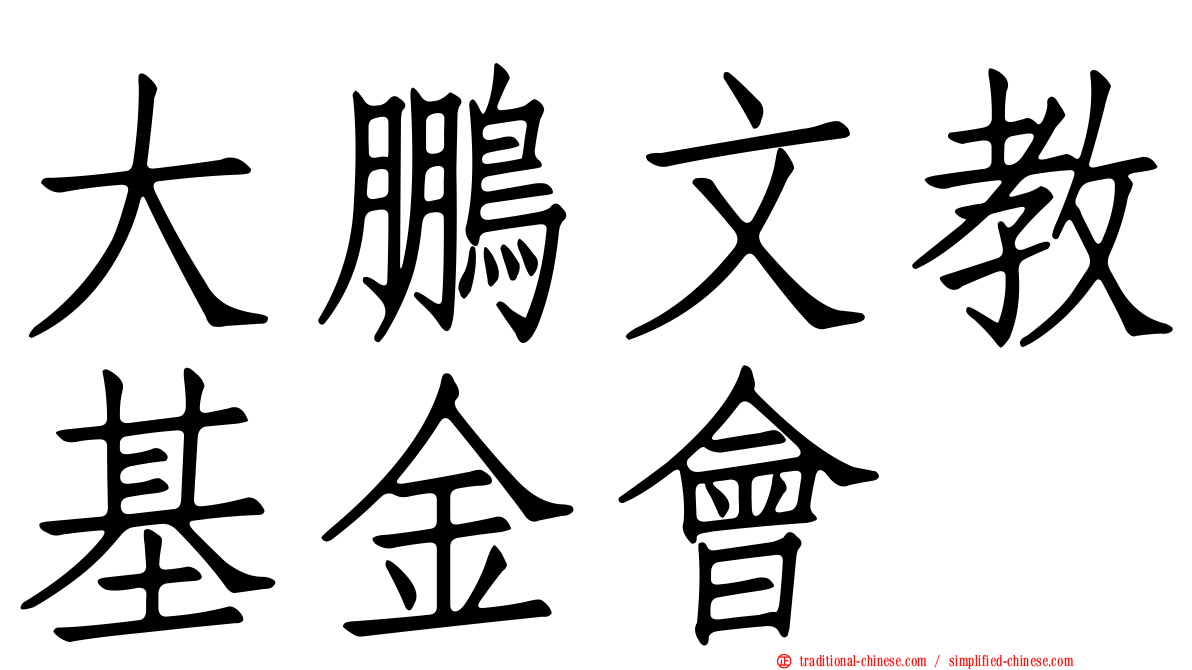 大鵬文教基金會