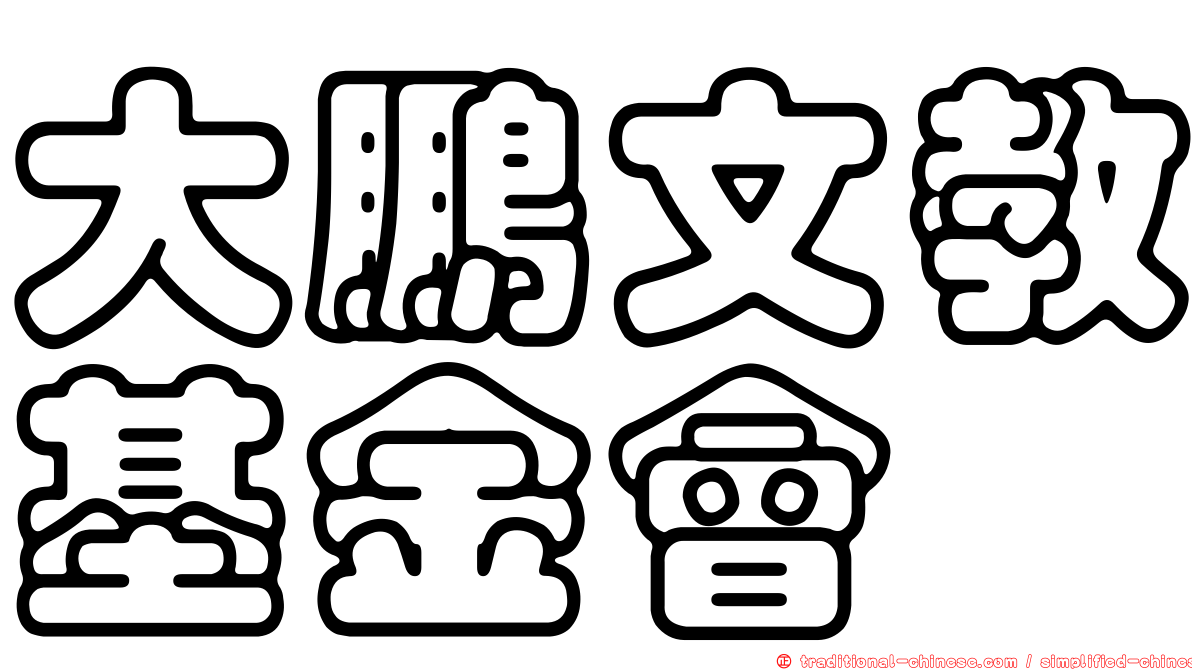 大鵬文教基金會