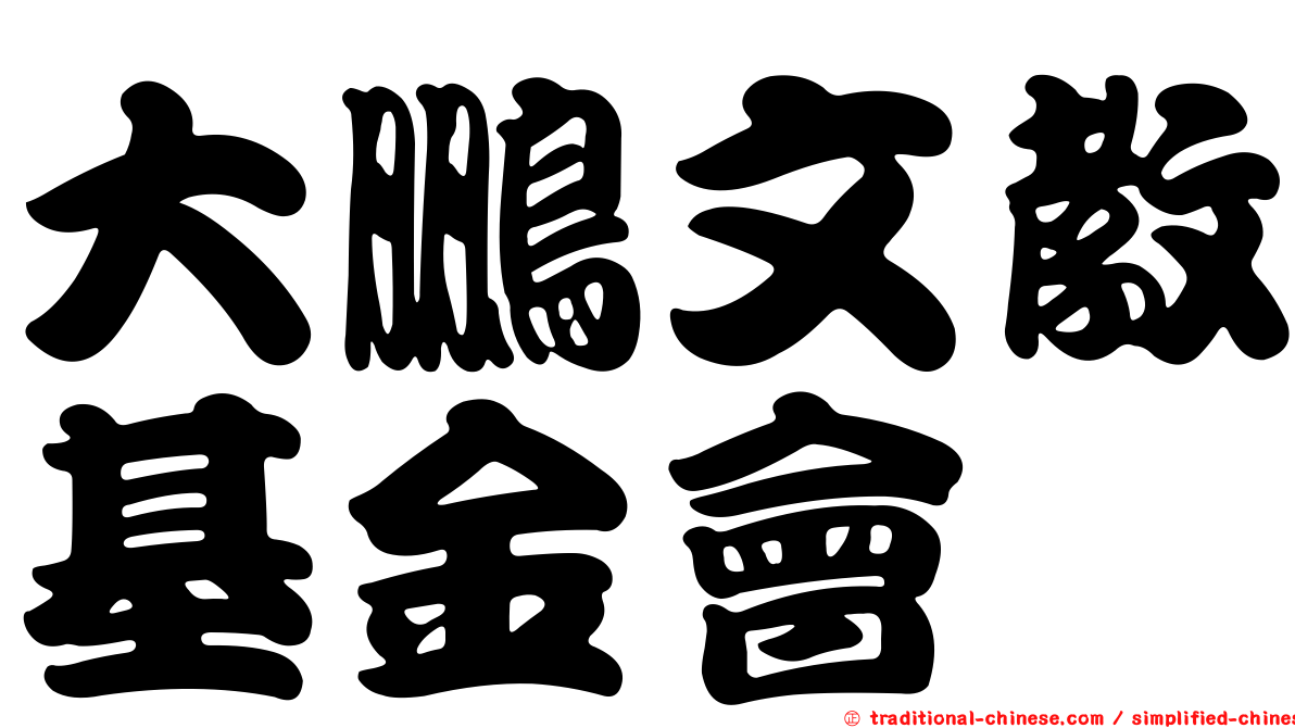 大鵬文教基金會