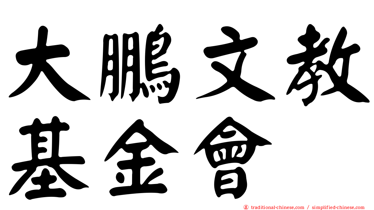 大鵬文教基金會