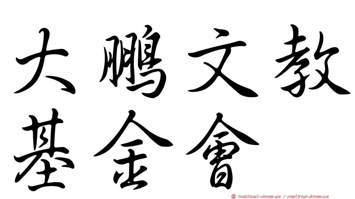 大鵬文教基金會