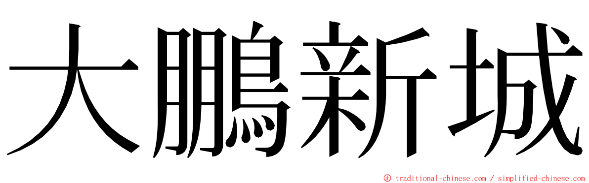 大鵬新城 ming font