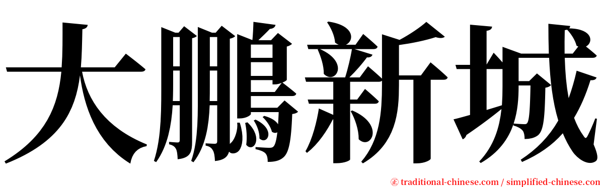 大鵬新城 serif font