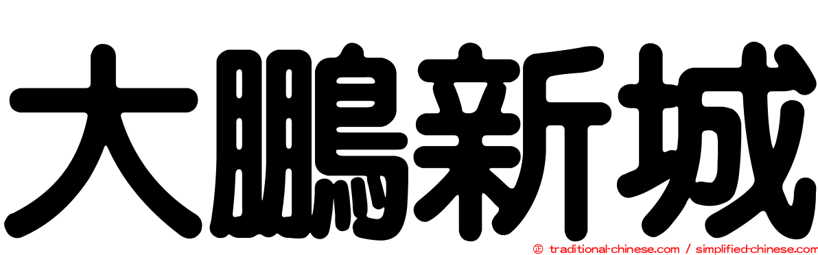 大鵬新城