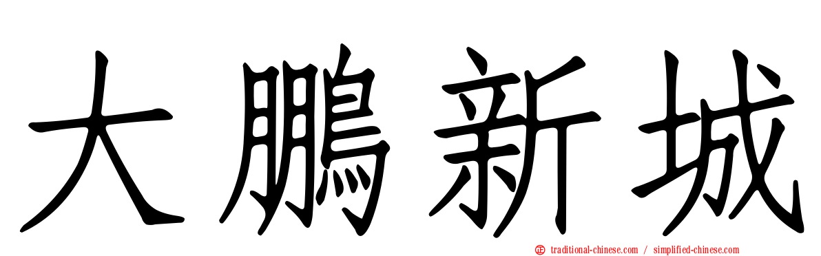 大鵬新城