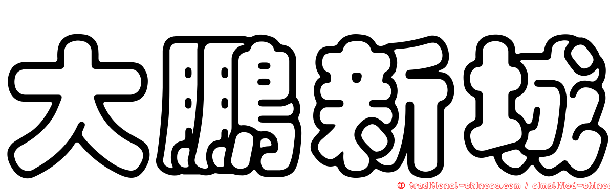 大鵬新城