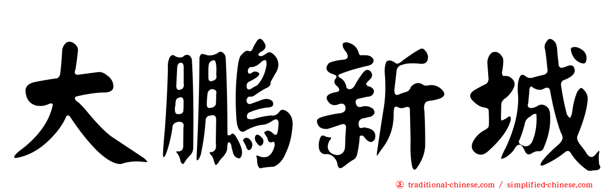 大鵬新城