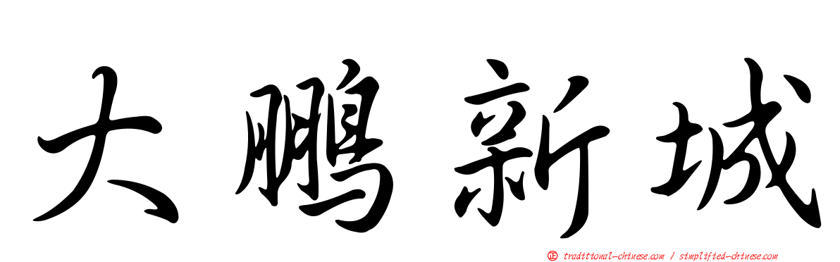 大鵬新城
