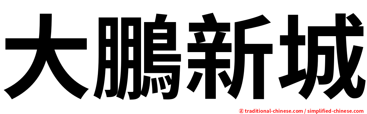 大鵬新城