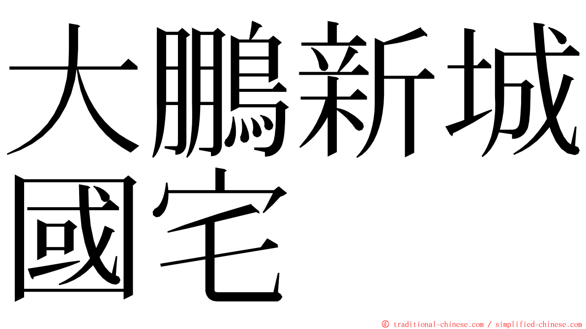 大鵬新城國宅 ming font