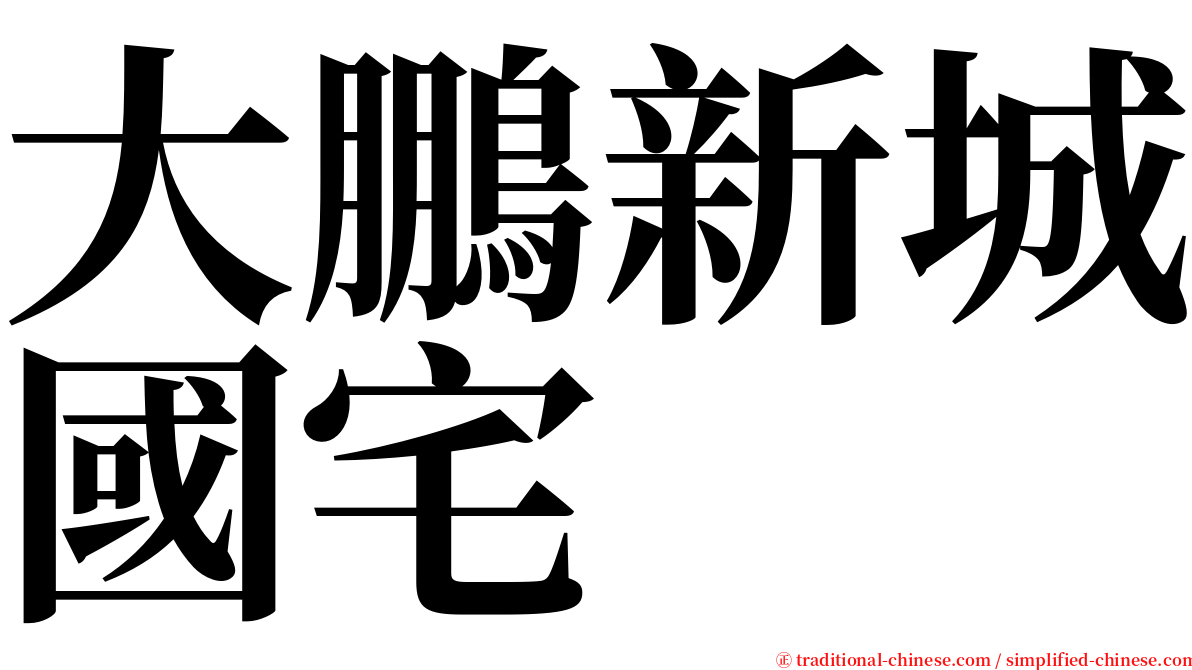 大鵬新城國宅 serif font