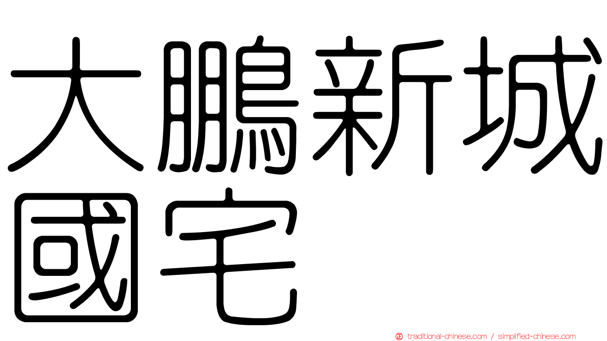 大鵬新城國宅