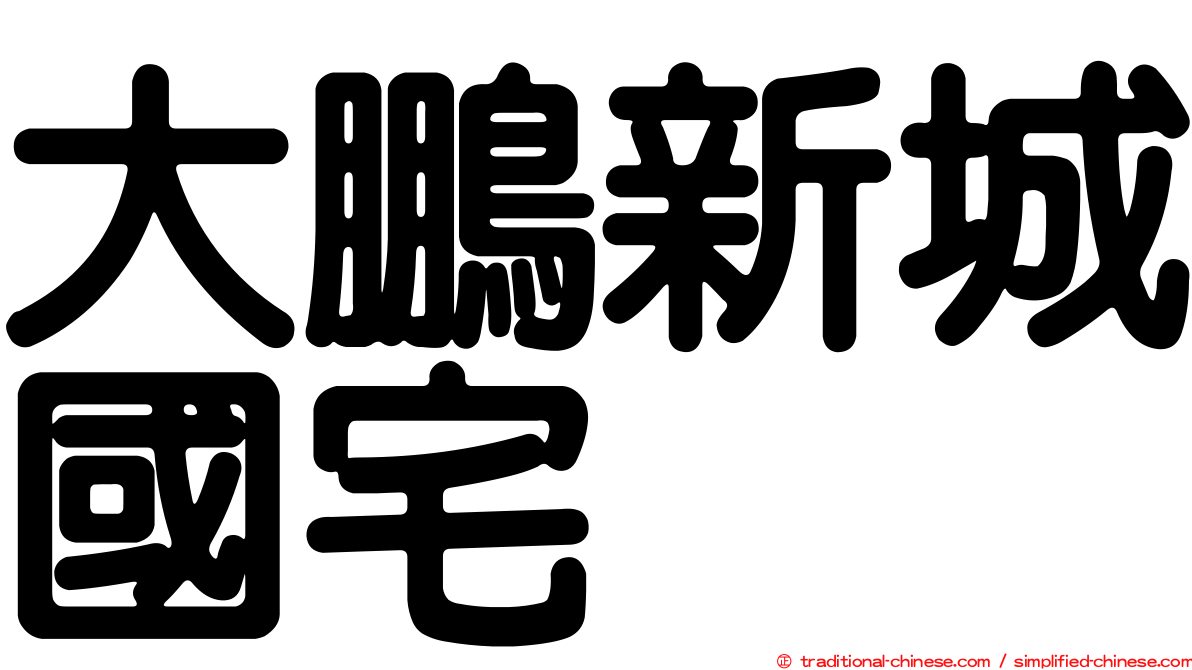 大鵬新城國宅