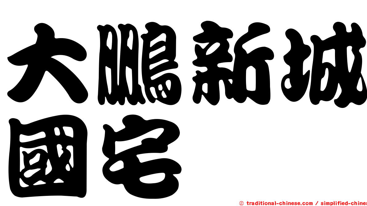 大鵬新城國宅